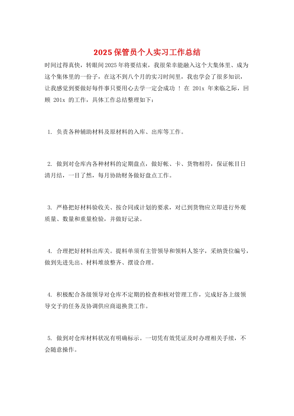 2025保管员个人实习工作总结_第1页