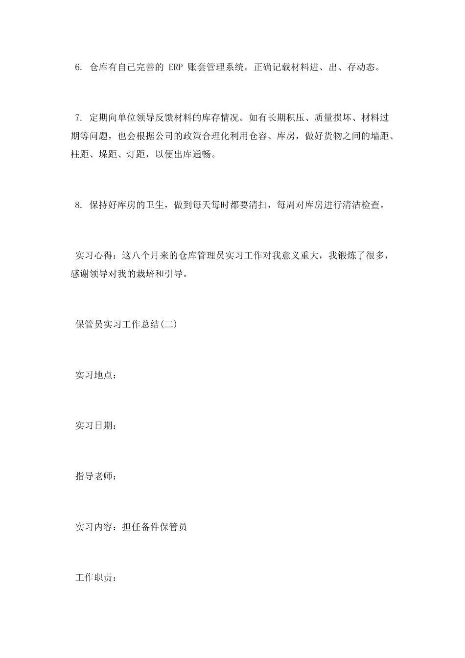2025保管员个人实习工作总结_第2页