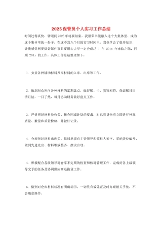 2025保管员个人实习工作总结