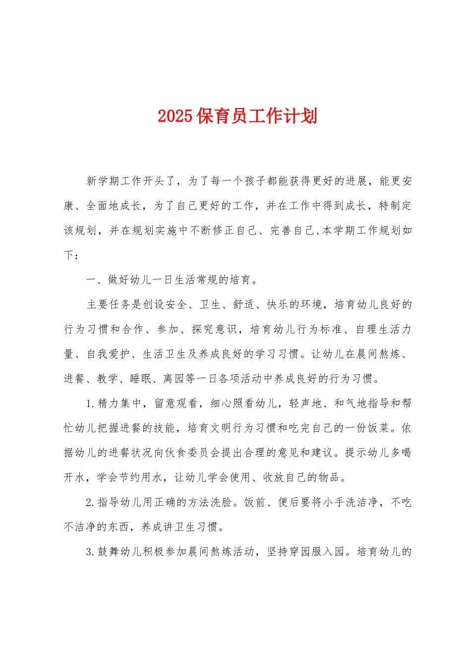 2025保育员工作计划_第1页
