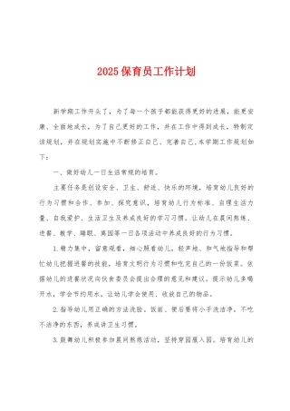 2025保育员工作计划