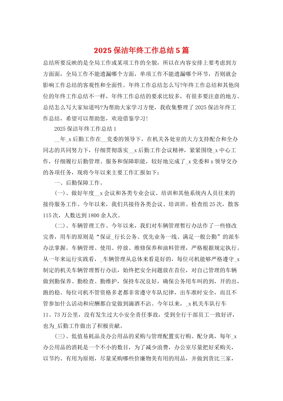 2025保洁年终工作总结5篇_第1页