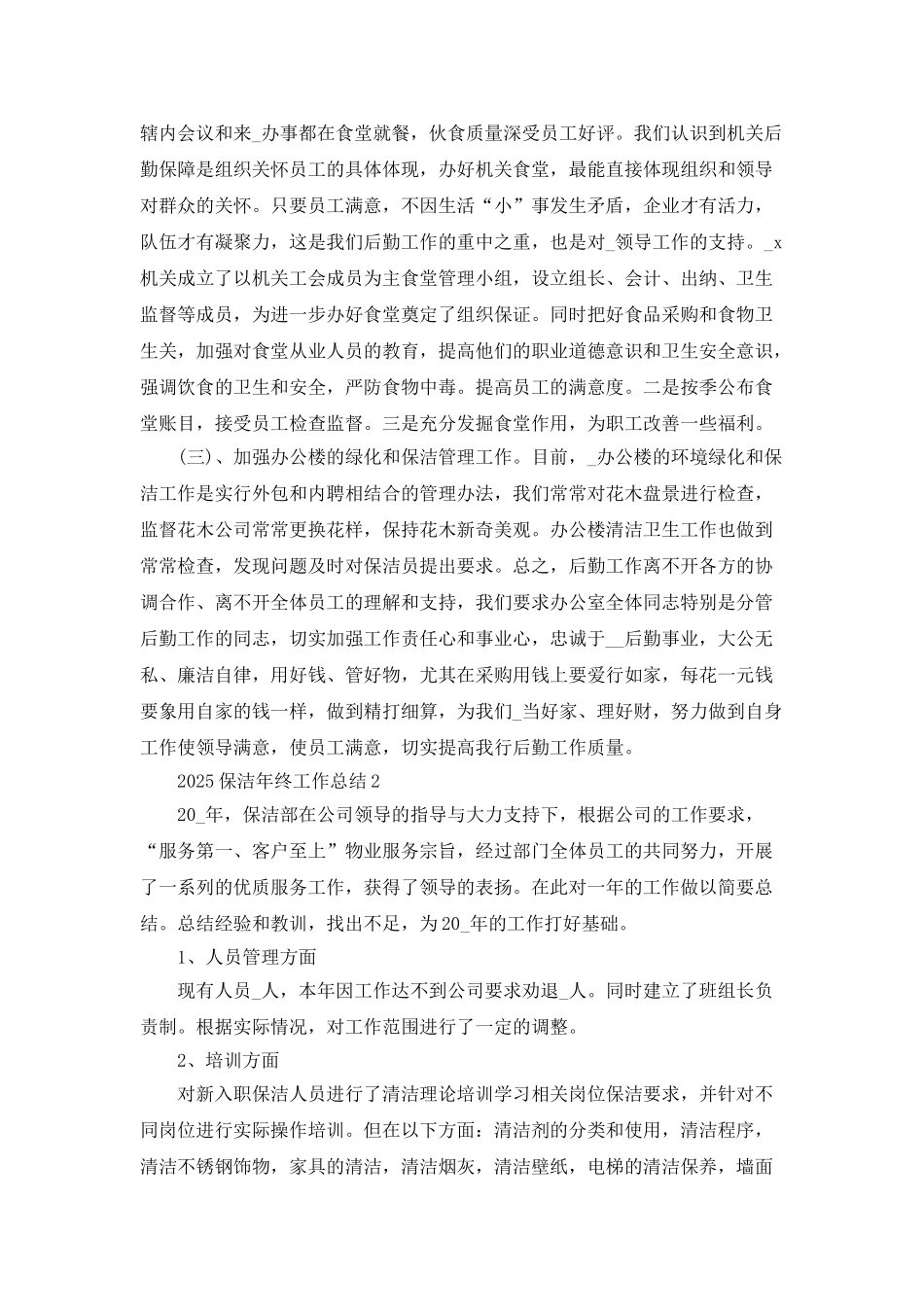 2025保洁年终工作总结5篇_第3页