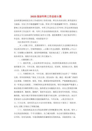 2025保洁年终工作总结5篇