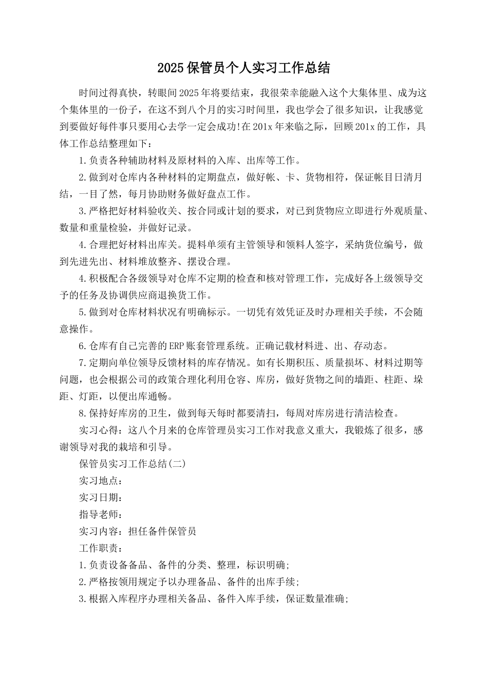 2025保管员个人实习工作总结_第1页