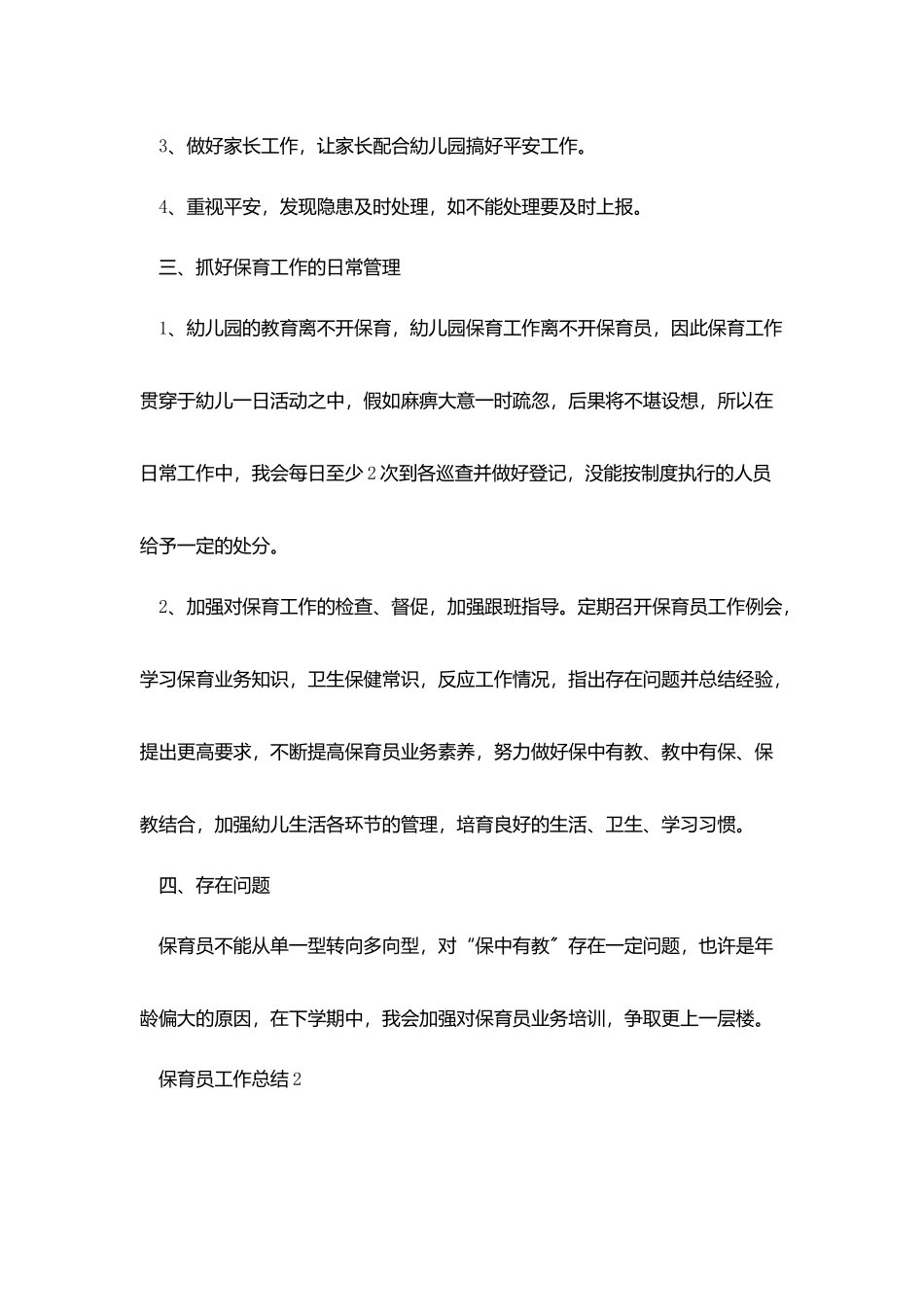 2025保育员工作总结范文大全通用模板_第2页