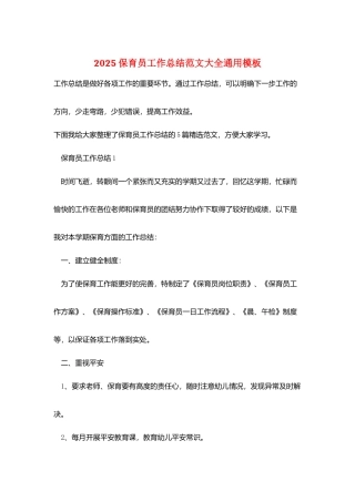 2025保育员工作总结范文大全通用模板