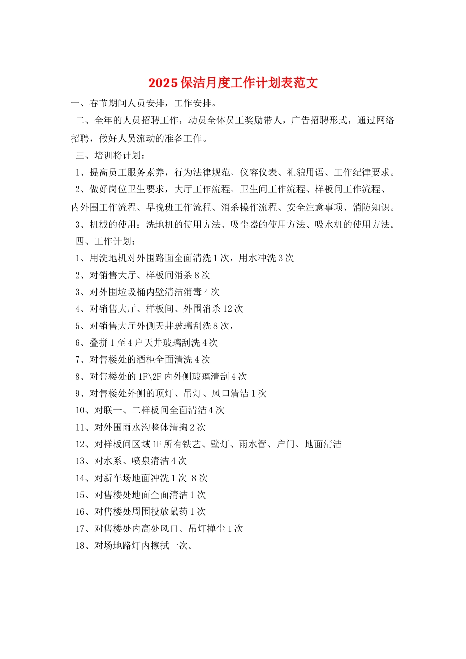 2025保洁月度工作计划表范文_第1页