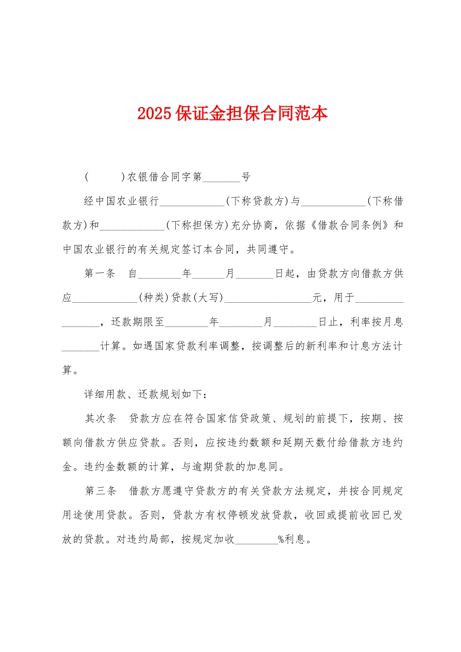 2025保证金担保合同范本_第1页