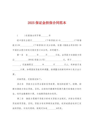 2025保证金担保合同范本