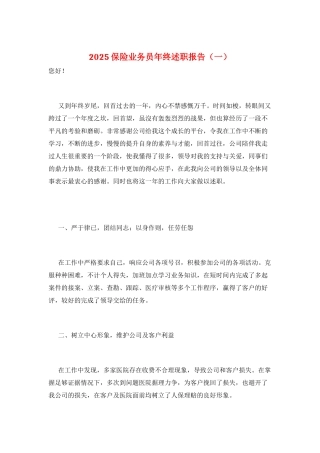 2025保险业务员年终述职报告(一)