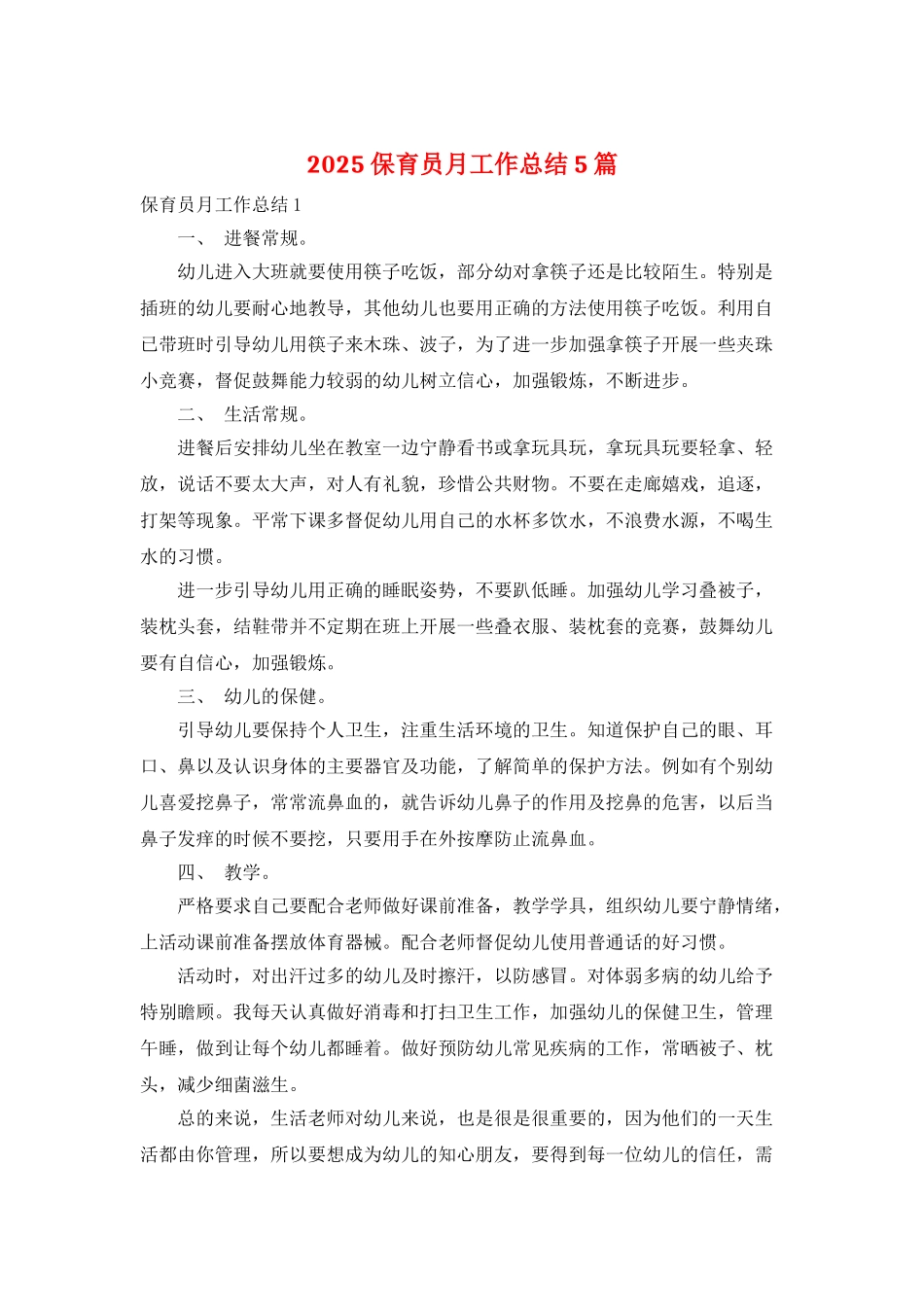 2025保育员月工作总结5篇_第1页