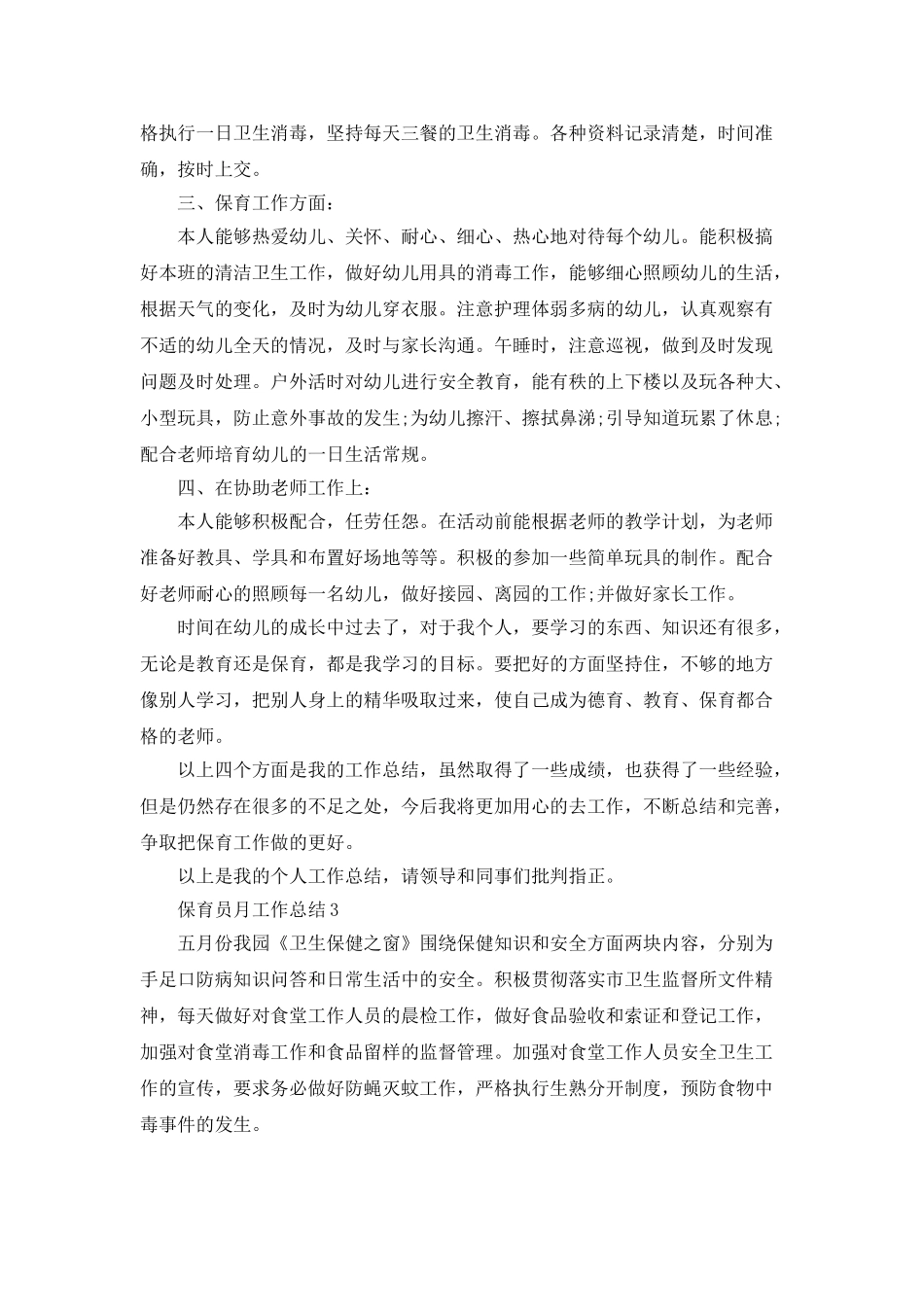 2025保育员月工作总结5篇_第3页