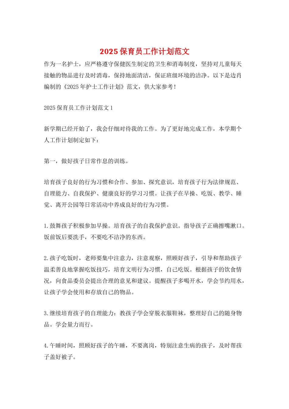 2025保育员工作计划范文_第1页