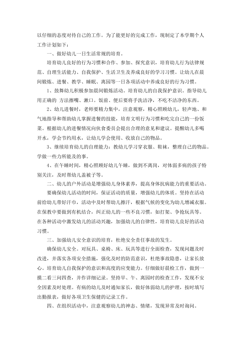 2025保育员工作计划范文_第3页