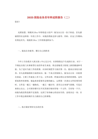 2025保险业务员年终述职报告(二)
