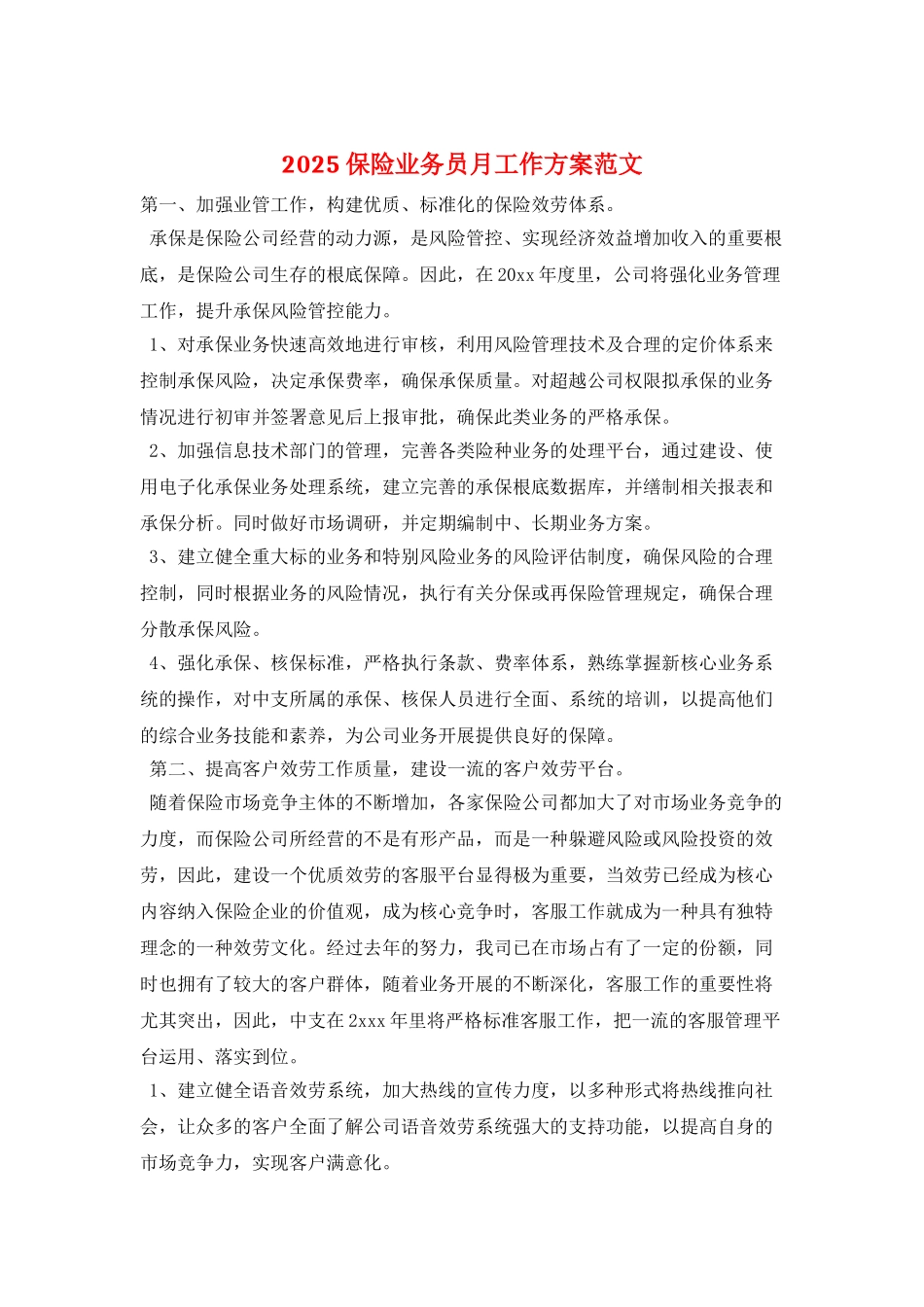 2025保险业务员月工作计划范文_第1页
