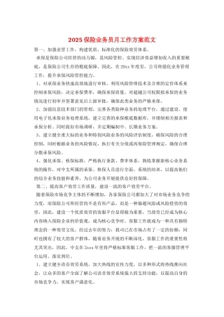 2025保险业务员月工作计划范文