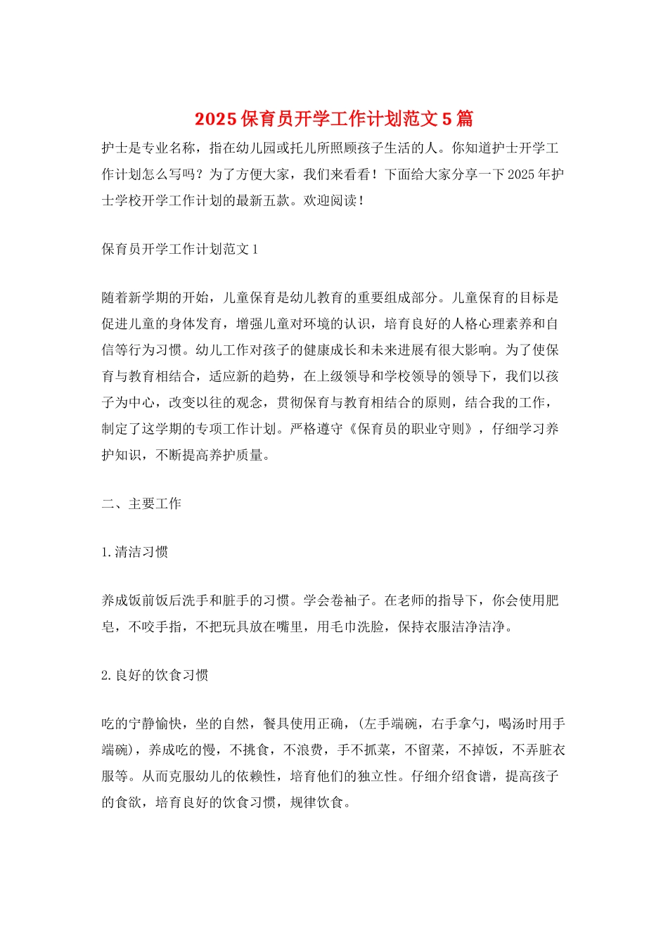 2025保育员开学工作计划范文5篇_第1页