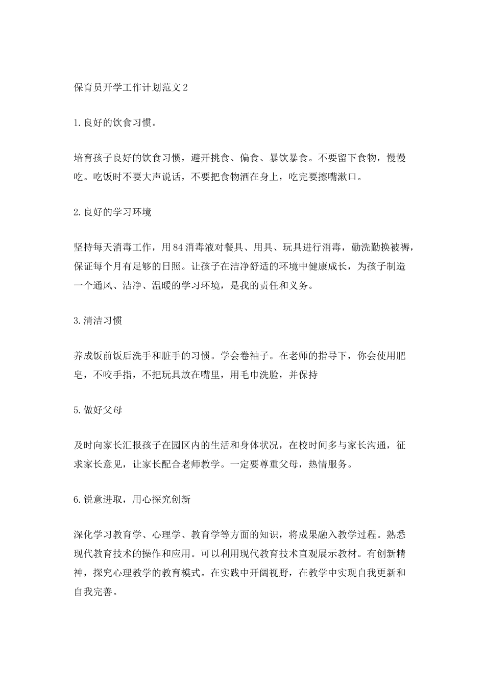 2025保育员开学工作计划范文5篇_第3页