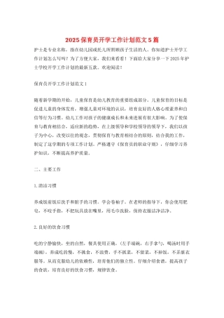 2025保育员开学工作计划范文5篇