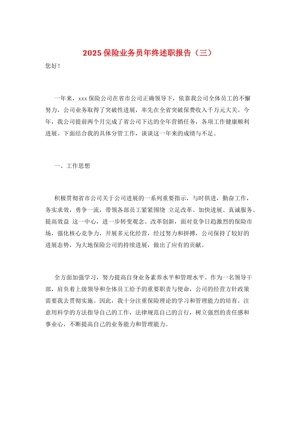 2025保险业务员年终述职报告(三)_第1页