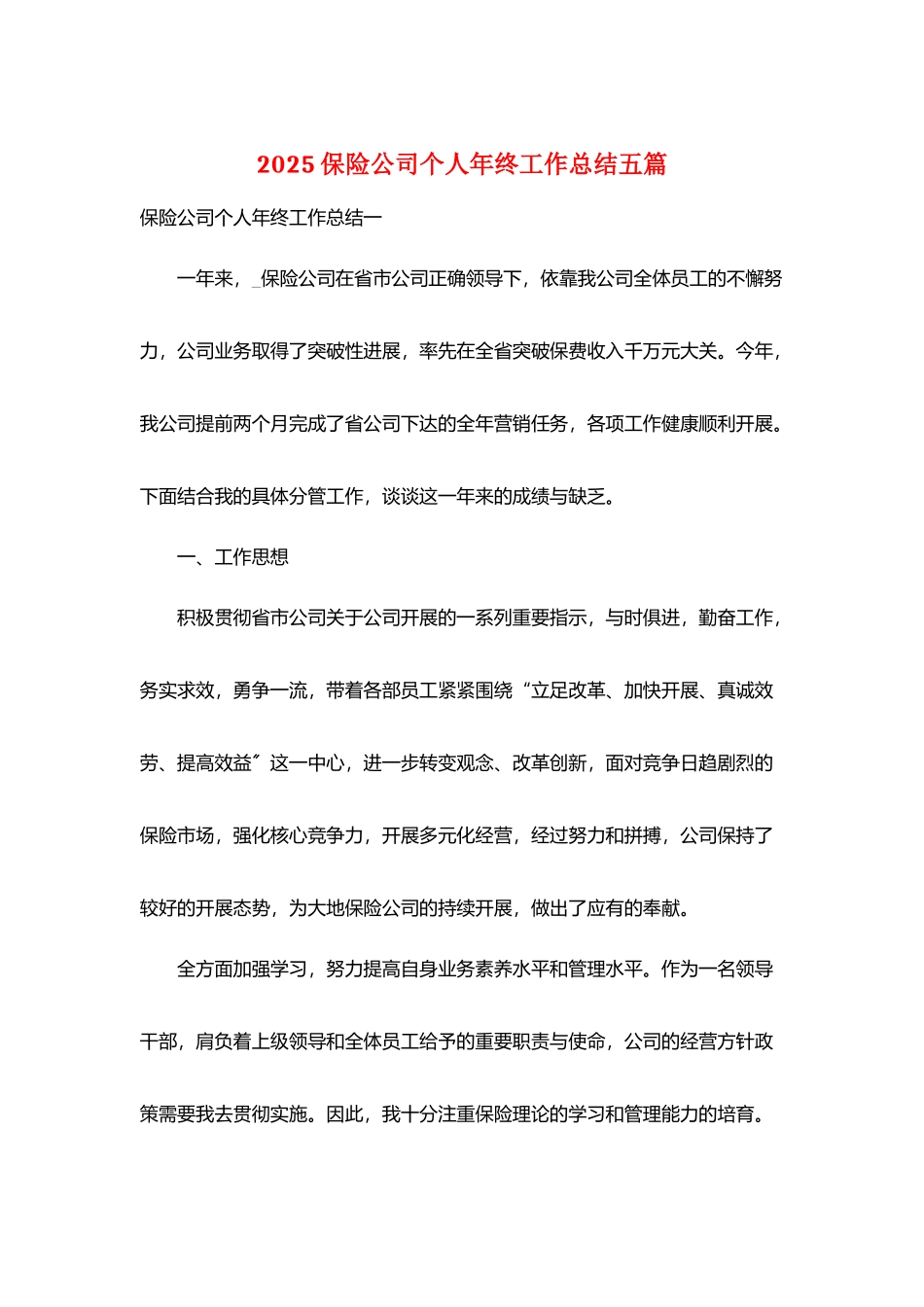 2025保险公司个人年终工作总结五篇_第1页
