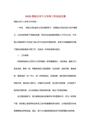 2025保险公司个人年终工作总结五篇