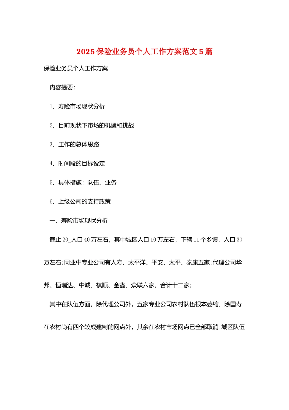 2025保险业务员个人工作计划范文5篇_第1页