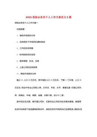 2025保险业务员个人工作计划范文5篇