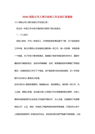 2025保险公司人事行政部工作总结汇报最新