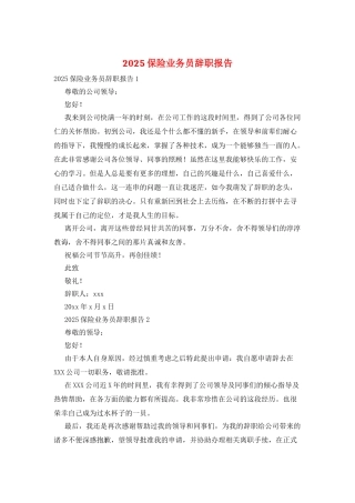 2025保险业务员辞职报告