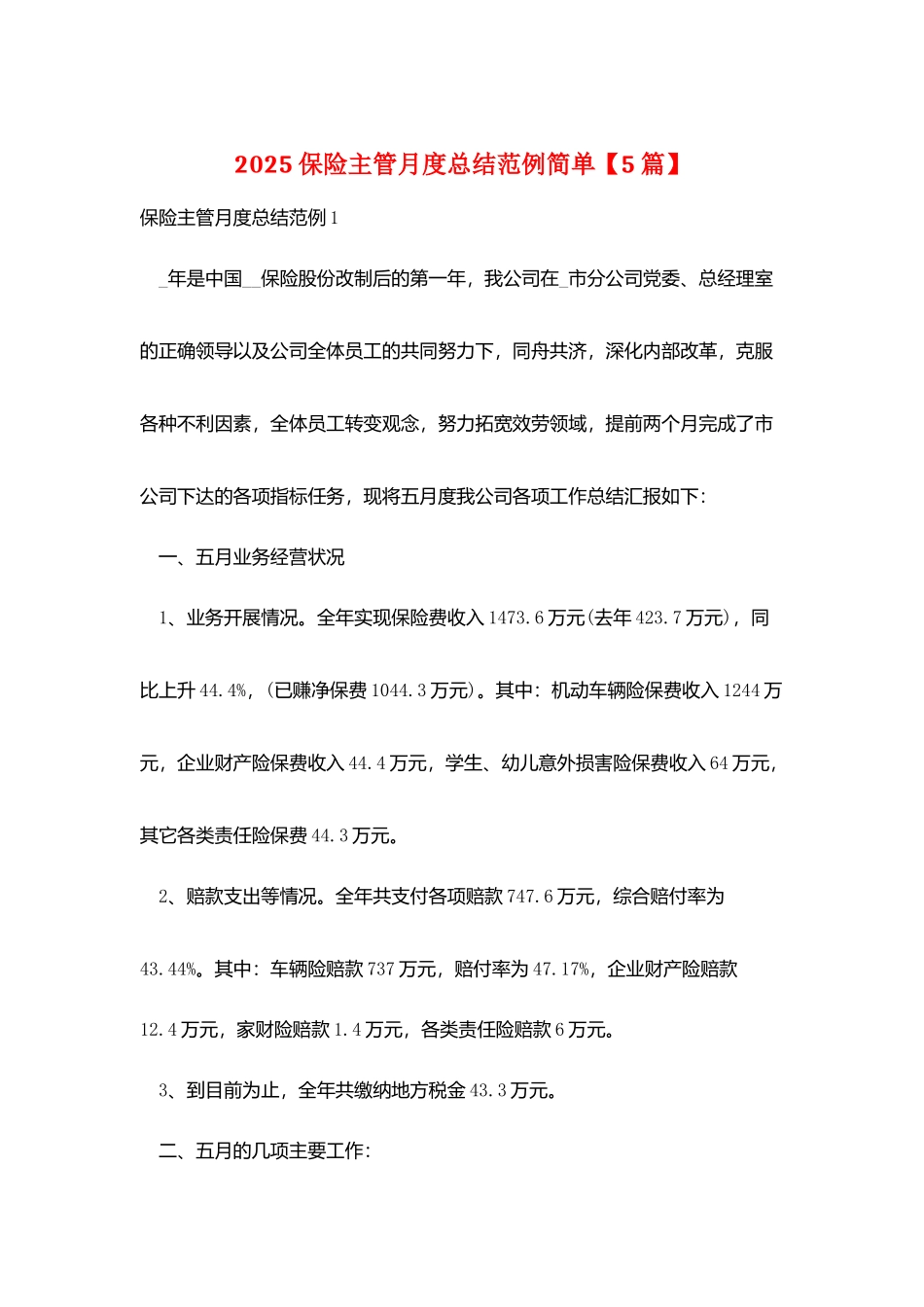 2025保险主管月度总结范例简单_第1页