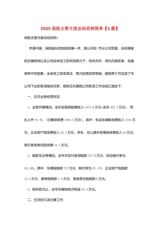 2025保险主管月度总结范例简单