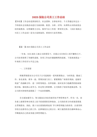 2025保险公司员工工作总结