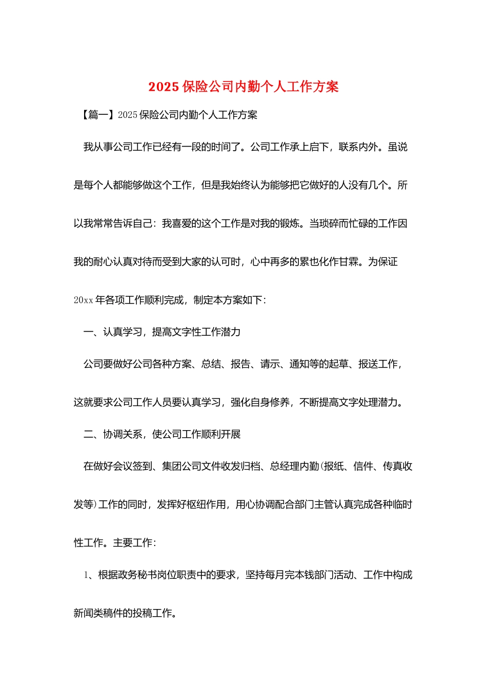 2025保险公司内勤个人工作计划_第1页