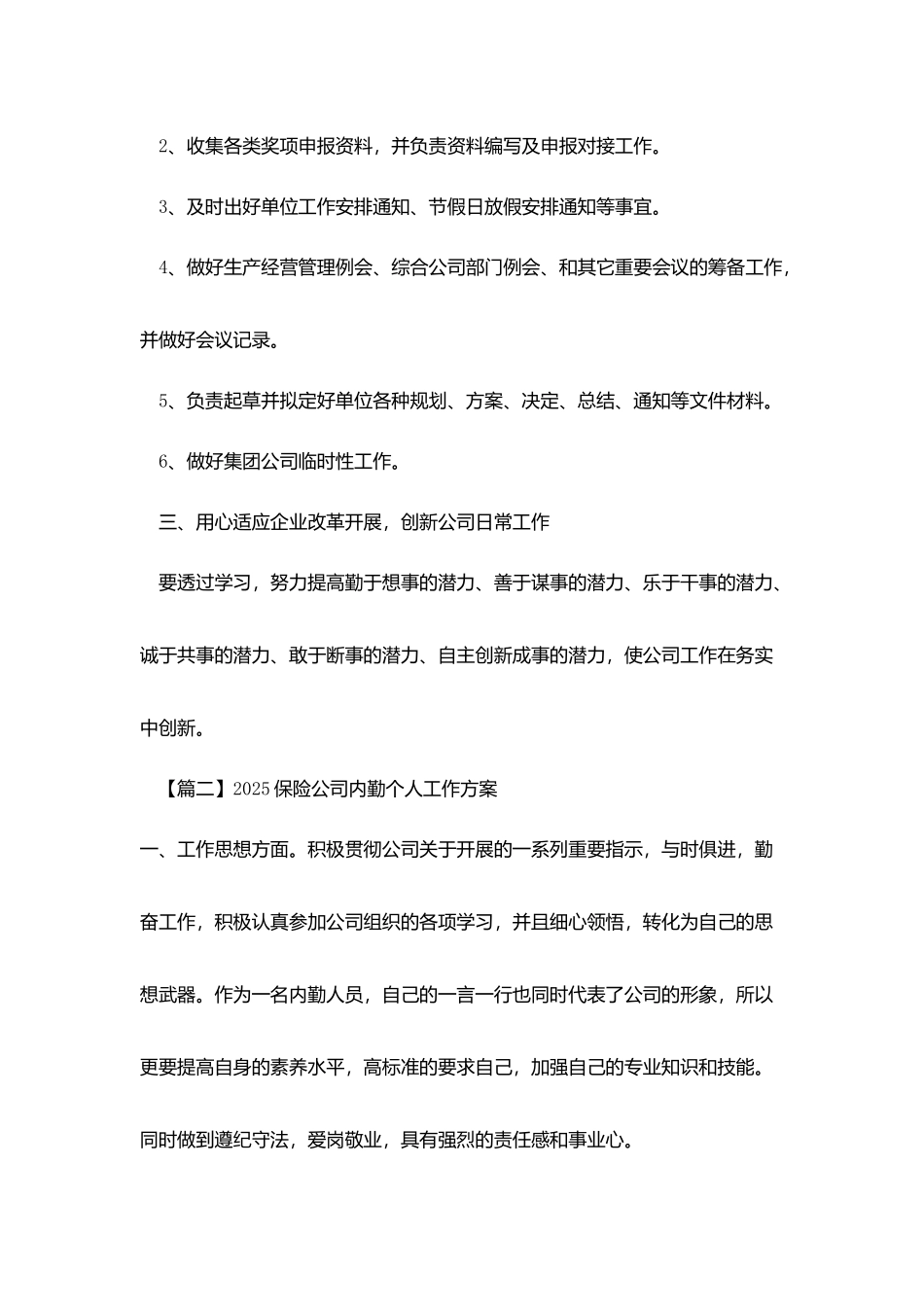 2025保险公司内勤个人工作计划_第2页