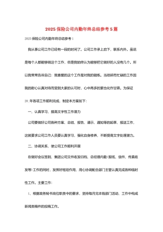 2025保险公司内勤年终总结参考5篇