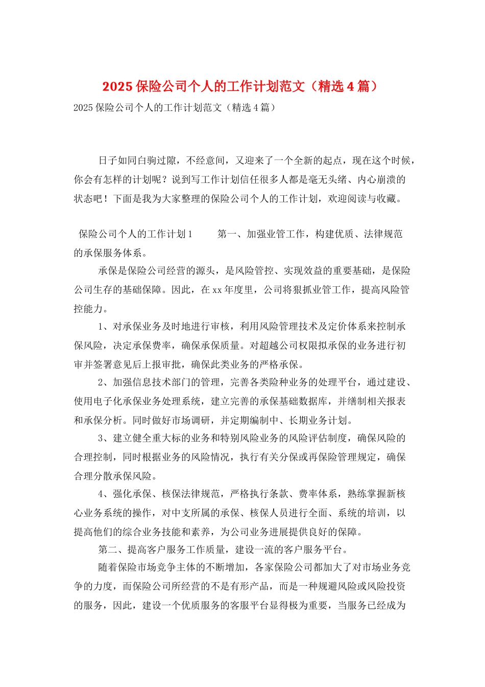2025保险公司个人的工作计划范文_第1页
