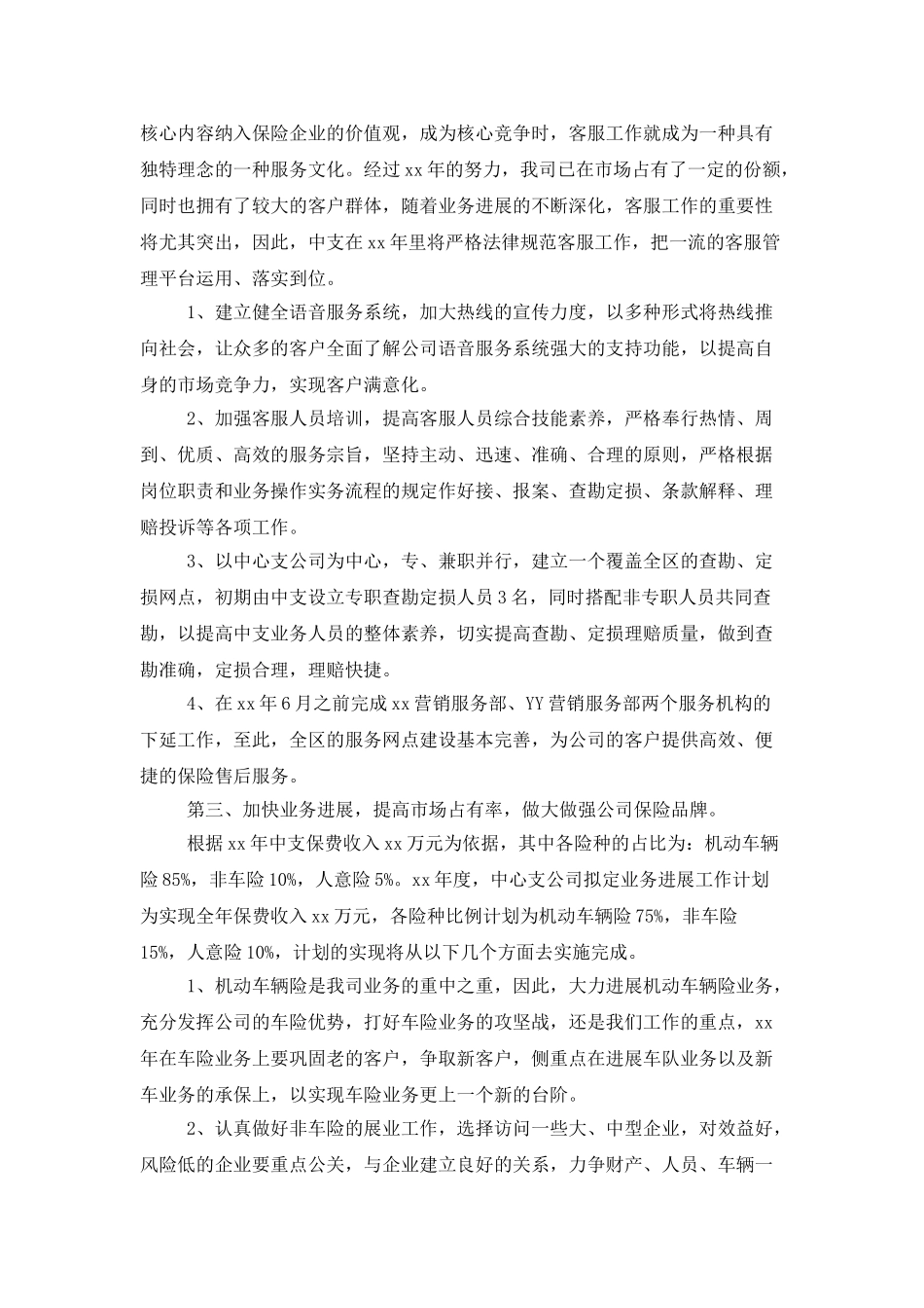 2025保险公司个人的工作计划范文_第2页