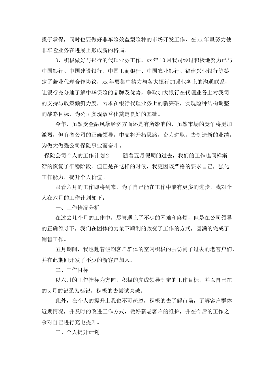 2025保险公司个人的工作计划范文_第3页