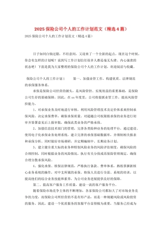 2025保险公司个人的工作计划范文