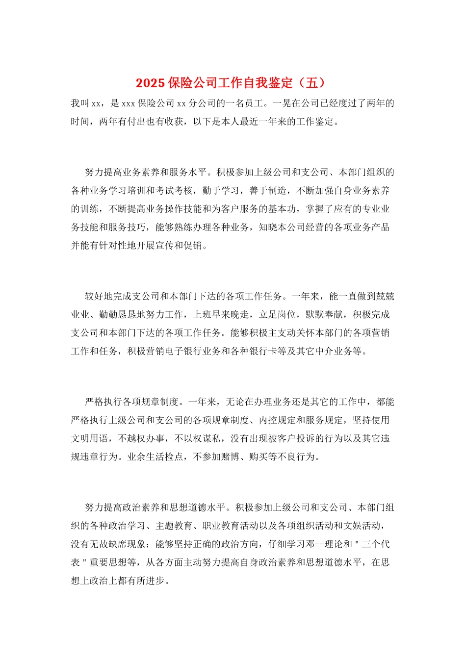 2025保险公司工作自我鉴定(五)_第1页