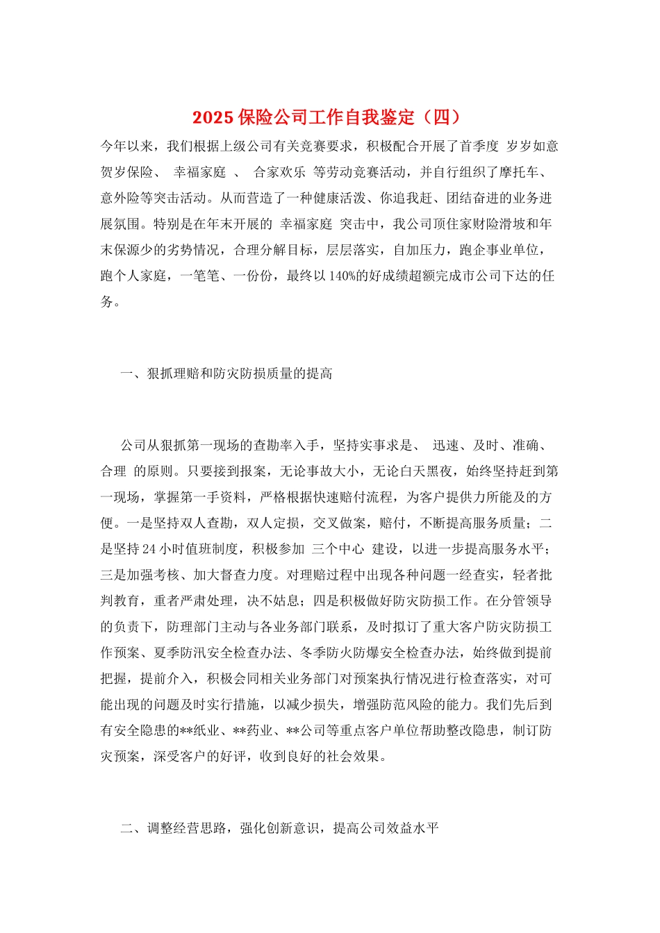 2025保险公司工作自我鉴定_第1页