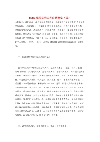 2025保险公司工作自我鉴定
