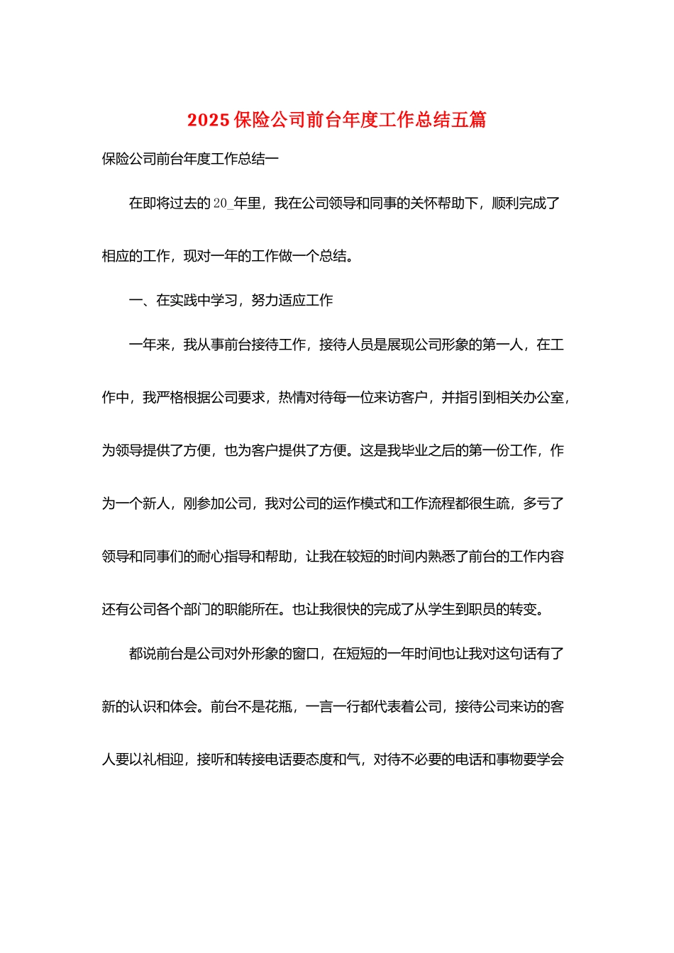 2025保险公司前台年度工作总结五篇_第1页
