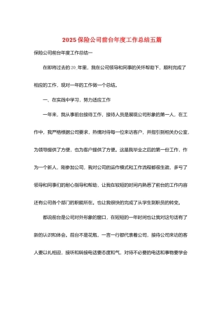 2025保险公司前台年度工作总结五篇