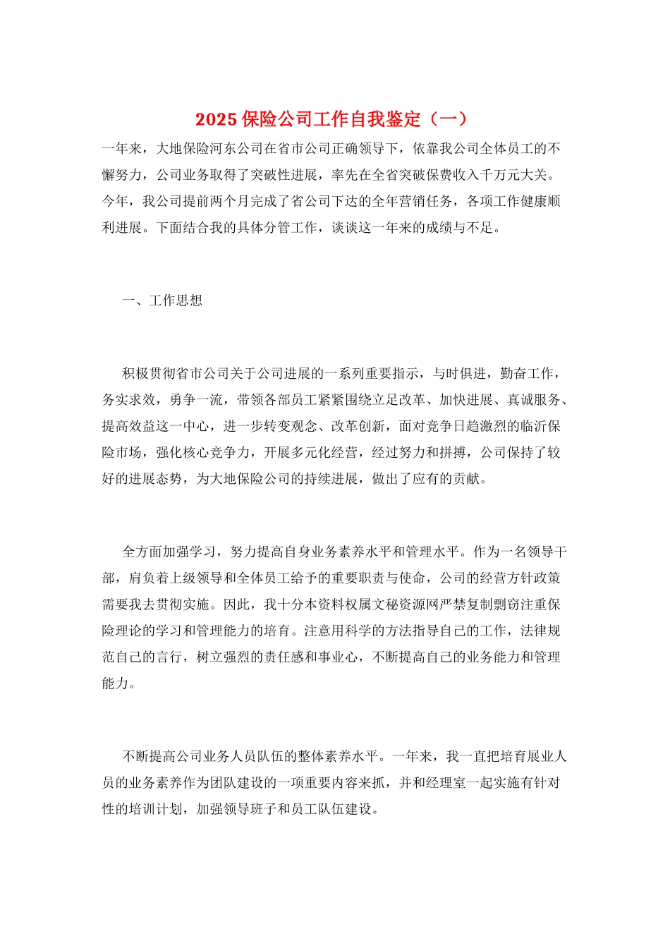 2025保险公司工作自我鉴定(一)_第1页