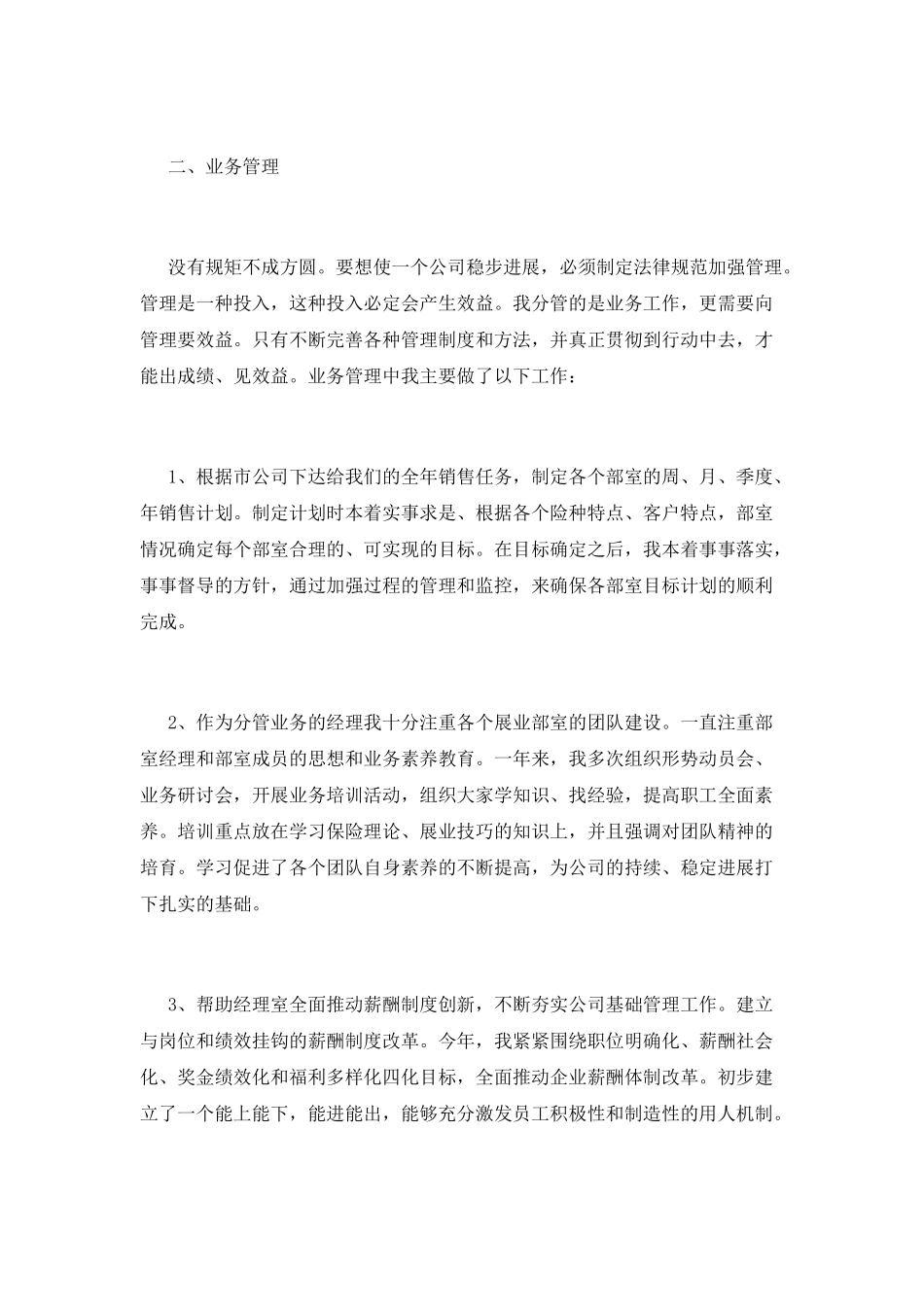 2025保险公司工作自我鉴定(一)_第2页
