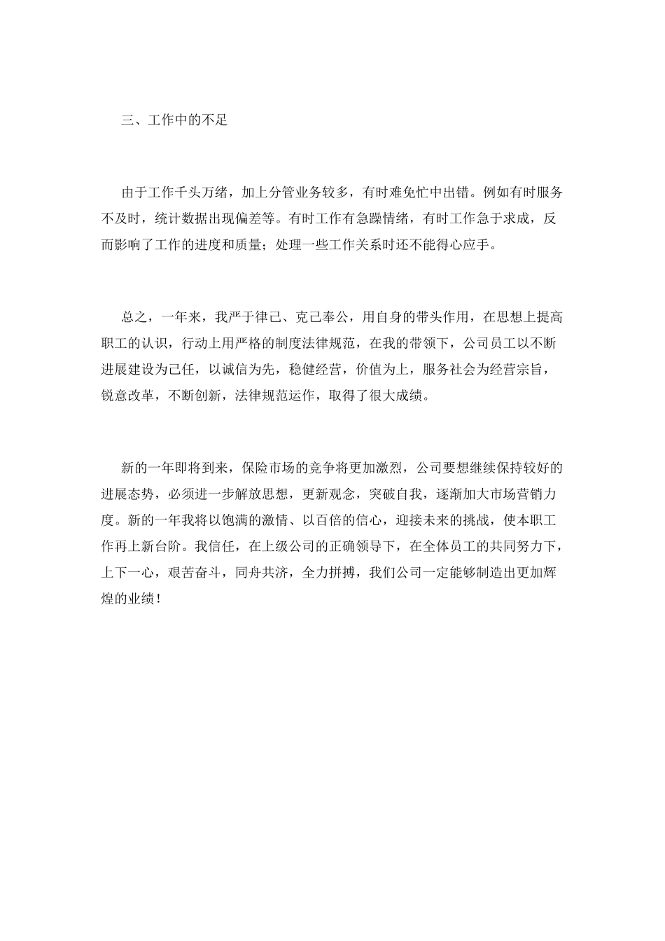 2025保险公司工作自我鉴定(一)_第3页